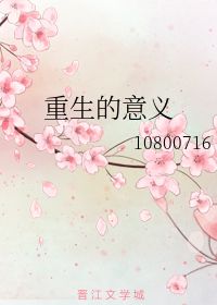 重生是什么意思?