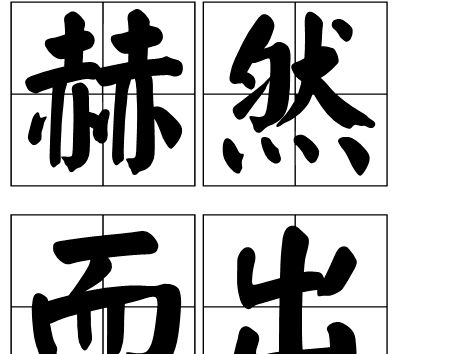 骇然的意思，赫然而出意思解释