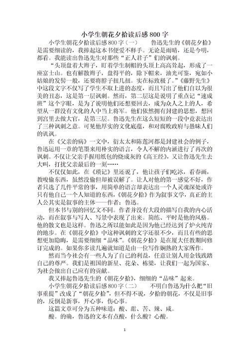 朝花夕拾读后感500字初中，朝花夕拾读后感500字左右初中