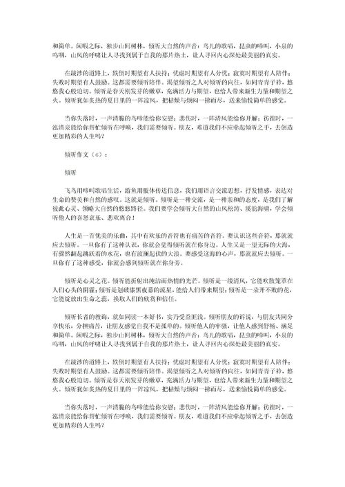 描写聆听作文800字集锦5篇