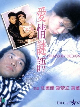 爱情谜语电影讲的什么，爱情谜语演员表