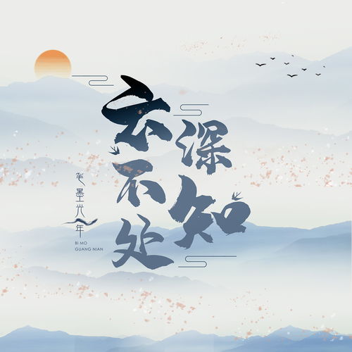 云深不知处歌曲原唱，云深不知处歌曲视频