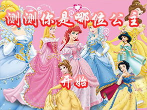 测一测你是哪位公主，测测你是什么类型的公主