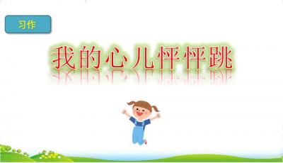 我的心怦怦跳是什么歌，我的心怦怦跳300字四年级作文