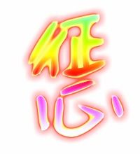 惩组词部首，徽组词