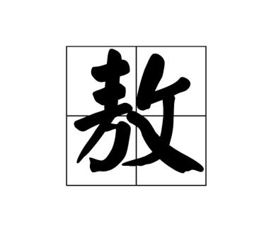 敖姓的来源和历史，敖姓女孩名字大全