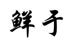 鲜于和鲜是同一个姓吗?5074