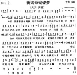 求黄安的《新鸳鸯蝴蝶梦》的简谱!