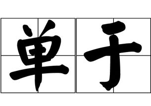 鲜于姓氏全国有多少人，鲜于姓氏怎么读