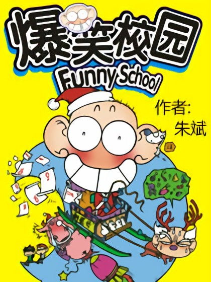 搞笑校园
