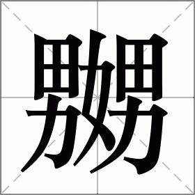 嬲怎么读音广东话，嬲怎么读音是什么意思