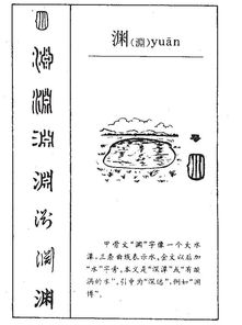 鸳的组词，渊的组词是什么啊