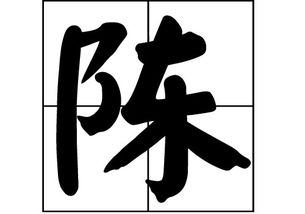 陈姓的起源是什么 陈姓的起源介绍