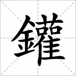 缺的笔顺，罐的笔顺