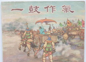 一鼓作气出自哪本书，一鼓作气出自哪场战役