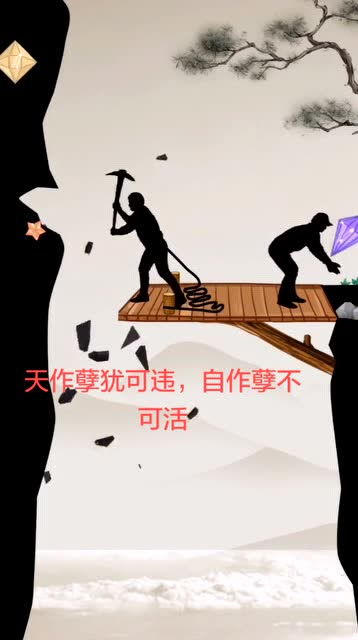 自作孽不可活,天作孽犹可违，自作孽不可活的上一句话是什么意思