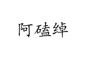绰的读音多音字组词，拈的读音是什么意思