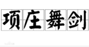 剑的成语 开头，剑的成语四字成语大全