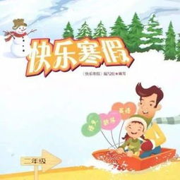 快乐的寒假作文通用十篇