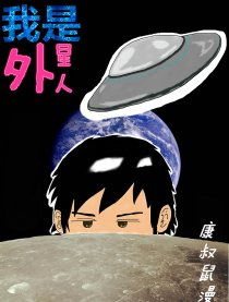 我是外星人的身份藏不住了，假如我是外星人
