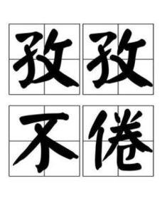 飞倦是什么意思?