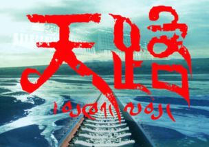 天路的歌词韩红唱的天路歌词，天路的歌词表达了