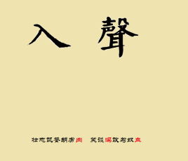 入声字是什么意思，入声字一览表