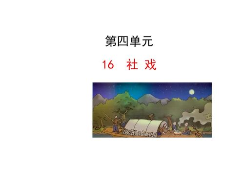 部编版八年级下册语文《社戏》教案及教学反思