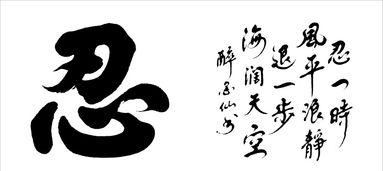 忍字头上一把刀啥意思，忍字壁纸