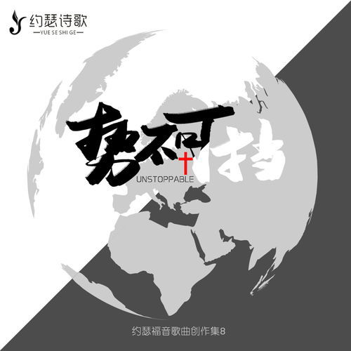 势不可当意思解释，势不可挡意思相近的成语