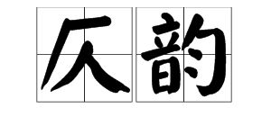 仄是什么意思?