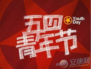 五四青年节来源