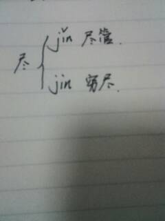 尽的多音字组词，尽的多音字用法区别