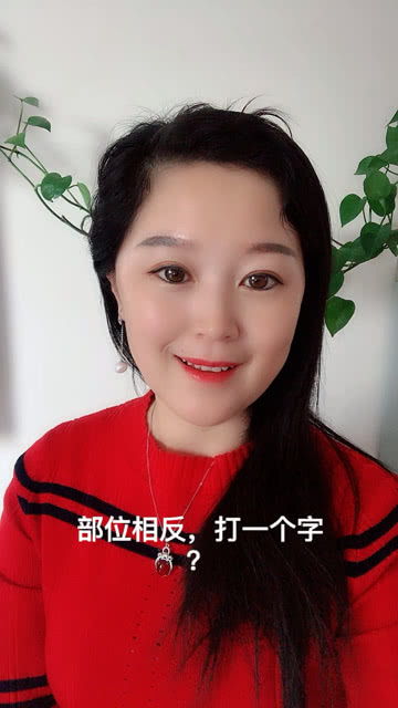 部位相反打一个字是什么字，身体部位相反的成语