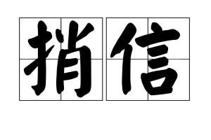 捎信的拼音，捎信给那姑娘