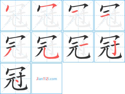 冠的笔顺一心练字，冠的笔顺笔画