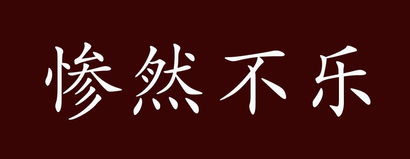 乐的读音