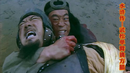 武松单臂擒方腊是真的吗?