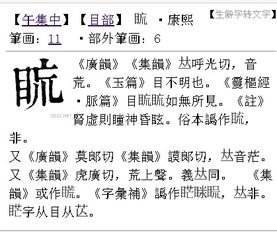 上面一个“生”,下面一个“目”,念什么?有人知道吗?