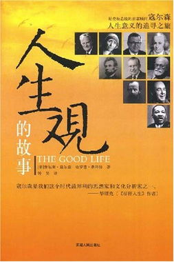 人生观的励志故事