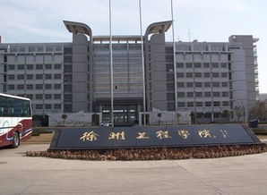 徐州工程学院怎么样知乎，徐州工程学院王牌专业