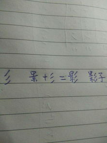 景是什么偏旁部首