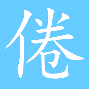 乏共有几画?第三画的名称是什么?