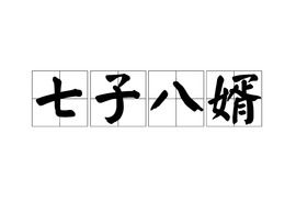 七子八婿的意思是什么，七子八婿满床笏 胜似文王百子图