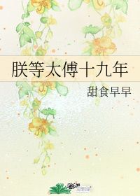 朕等太傅十九年免费阅读，朕等太傅十九年好看吗