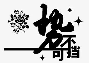 势不可挡是什么意思