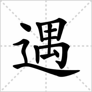 遇字笔画顺序