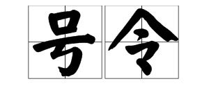 令可以组什么词语