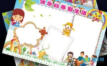 快乐的寒假幼儿园家长记录怎么写，快乐的寒假图片