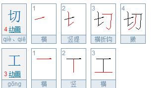 工的笔顺怎么写